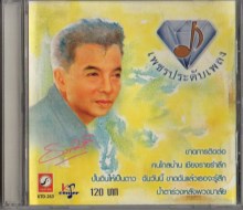 ธานินทร์ อินทรเทพ - เพชรประดับเพลง